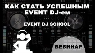 КАК СТАТЬ УСПЕШНЫМ EVENT DJ | ВЕБИНАР ОТ EVENT DJ SCHOOL