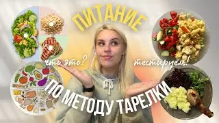 Питание по методу ТАРЕЛКИ🥗/ баланс КБЖУ без подсчётов❗️