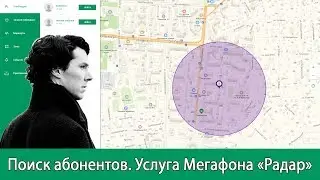 Слежка #1. Поиск человека по номеру телефона. Тестирование «Радара» от Мегафона