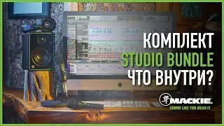 Комплект Mackie Studio Bundle. Что внутри, как настроить?