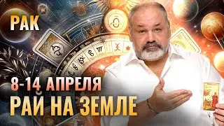 РАК: ВСЁ В ВАШИХ РУКАХ 😌🤲 ТАРО ПРОГНОЗ НА 8-14 АПРЕЛЯ ОТ СЕРГЕЯ САВЧЕНКО