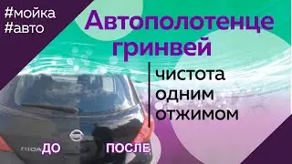 Полотенце автомобильное салфетки Гринвей автополотенце