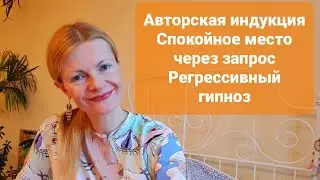 Авторская индукция Спокойное место через запрос Регрессивный гипноз