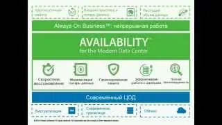 Veeam: воплощение концепции Always-On Business на реальных примерах пользователей