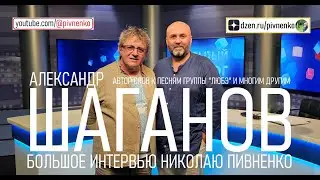 АЛЕКСАНДР ШАГАНОВ - ИНТЕРВЬЮ НИКОЛАЮ ПИВНЕНКО - 9августа 2023