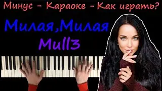 Mull3 - Милая, милая девочка красивая | Караоке | На пианино | Минус