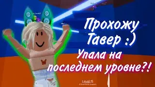 Прохожу ТАВЕР ОФ ХЕЛЛ! Упала на ПОСЛЕДНЕМ УРОВНЕ в Башне Ада?!