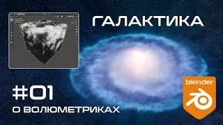 ▼ Галактика в Blender. Часть 1. О волюметриках.