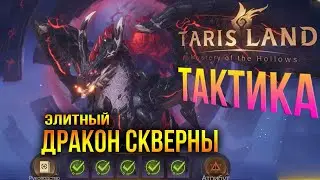 Tarisland - Дракон скверны (Элит) - Гайд - Тактика на дракона (Элит) версия