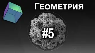 CG Programming #5 Представление геометрии моделей