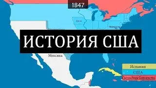 История США - на карте