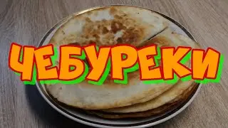 Как приготовить чебуреки