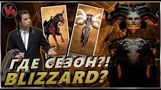 Diablo IV - BLIZZARD ГДЕ 4 СЕЗОН? - Марш Гоблинов Обзор - Диабло 4