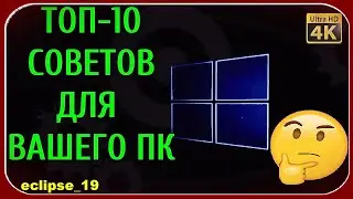 ТОП-10 ПОЛЕЗНЫХ СОВЕТОВ ДЛЯ ВАШЕГО ПК.🔥