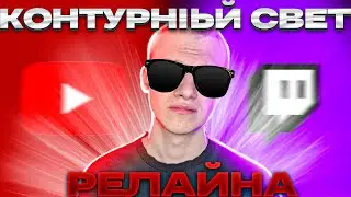 КАК СДЕЛАТЬ КОНТУРНЫЙ СВЕТ КАК У РЕЛАЙНА!