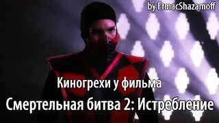Киногрехи у фильма 