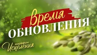 «ВРЕМЯ ОБНОВЛЕНИЯ! Молитвы об обновлении ума, укреплении веры и исцелении». Марафон Исцеления 2024