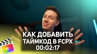 Как добавить таймкод на видео в Final cut pro x