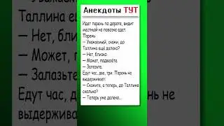 Анекдот про автостоп 🤣 #анекдот #анекдоты #юмор