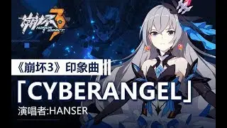 「Cyberangel」——《崩坏3》印象曲（演唱者：Hanser）