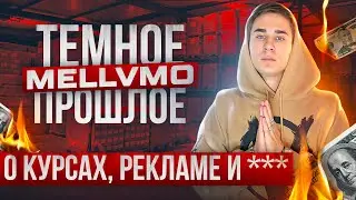 РАЗОБЛАЧЕНИЕ MELLVMO | О КУРСАХ, РЕКЛАМЕ И... | ВСЯ ПРАВДА О MELLVMO | ИСПОВЕДЬ