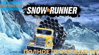 SnowRunner Мичиган Полное прохождение #1