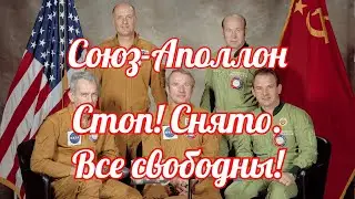 Союз Аполлон  Всё снято! Все свободны! Сказ о встрече невстречаемого и стыковке нестыкуемого.