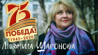 Людмила Шаронова - В день Великой Победы