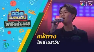 แพ้ทาง | โอเล่ เมธาวิน | ดวลเพลงดัง พลังมัธยม | 11 ก.ย.67