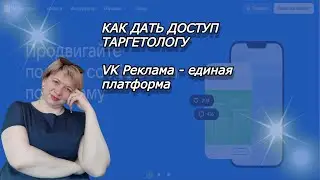 КАК ДАТЬ ДОСТУП ТАРГЕТОЛОГУ В НОВОМ РЕКЛАМНОМ КАБИНЕТЕ VK РЕКЛАМА