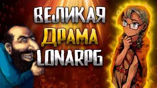 ВЕЛИКАЯ ФИНАНСОВАЯ ДРАМА LonaRPG