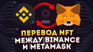 Перевод NFT с Binace на кошелёк Metamask | Подробный и актуальный гайд 💎