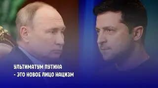 Ультиматум Путина-это новый нацизм