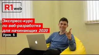 Как создавать сайт по макету? | Экспресс-курс по веб-разработке для начинающих 2020