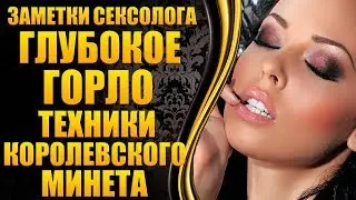 💎Техника минета: Как правильно делать глубокий минет - глубокое горло💎 [Уроки секса от сексолога]