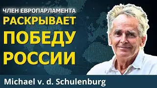 Правда о безумии ЕС: капитуляция Украины | Михаэль в.д. Шуленбург