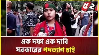 এক দফা এক দাবি সরকারের পদত্যাগ চাই: আন্দোলনরত শিক্ষার্থী | Quota Movement