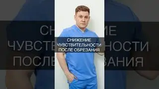 СНИЖЕНИЕ ЧУВСТВИТЕЛЬНОСТИ ПОСЛЕ ОБРЕЗАНИЯ