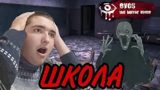 Меня Чарли чуть не УБИЛ в Школе!! Eyes The Horror game