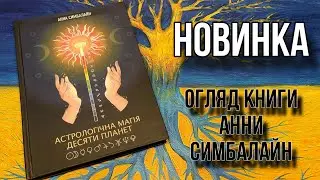 ОГЛЯД. Книга від Dryade Publishing «АСТРОЛОГІЧНА МАГІЯ ДЕСЯТИ ПЛАНЕТ» АННИ СИМБАЛАЙН