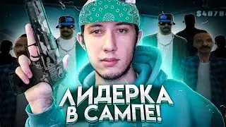 ВЗЯЛ ЛИДЕРКУ В GTA SAMP!