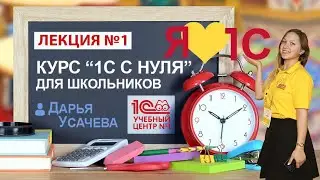 Курс "1С с нуля". Занятие 1 – Начало. Что к чему и почему?