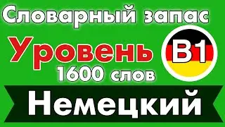 Словарный запас Уровень Б1 - B1 - 1600 слов - немецкий язык для продвинутых