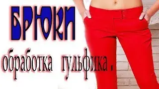 ❂ ТЕХНОЛОГИЯ ОБРАБОТКИ ГУЛЬФИКА В БРЮКАХ . ❂ очень простой способ .