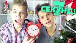 НОВОГОДНИЙ 7 СЕКУНД ЧЕЛЛЕНДЖ! ВЫЗОВ ПРИНЯТ!