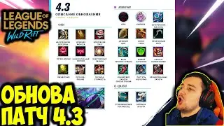 БОЛЬШОЙ ПАТЧ 4.3 | ИЗМЕНЕНИЕ РУН | League of Legends: Wild Rift