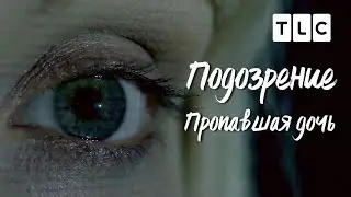 Пропавшая дочь | Подозрение | TLC