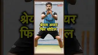 India vs Pakistan Asia Cup 2023: Shreyas Iyer फिर हुए injured | Sports News | #shorts