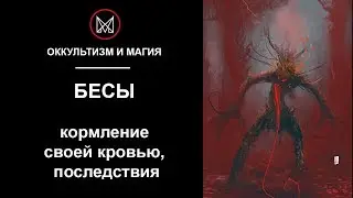 ОККУЛЬТИЗМ И МАГИЯ | ОБУЧЕНИЕ МАГИИ - Бесы, кормление своей кровью. Последствия. Работа с бесами.