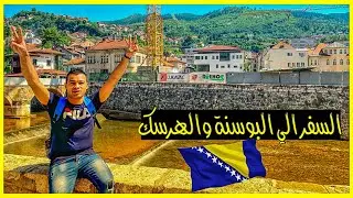 كيفية الحصول علي فيزا البوسنة والهرسك 🇧🇦!